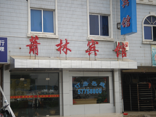 昆山萧林宾馆